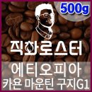 커피칼럼니스트-직화로스터(500g) 에티오피아 카욘 마운틴 구지G1 핸드드립용 당일로스팅 커피원두 커피머신 드립커피 이미지