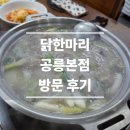 태릉촌닭한마리 | [서울, 태릉입구] 닭한마리 공릉본점 평일 대기 후기│메뉴, 가격, 위치, 웨이팅, 주차 등