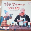 구둣방꼬마요정 | 14.마마파파세계명작_구둣방 할아버지와 꼬마요정