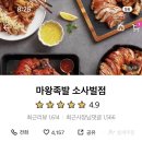 마왕족발평택
