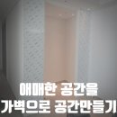 미사강변서로 | 거실에 방 하나 더 생긴 것 같다고요... 펜트리 가벽 설치 후기