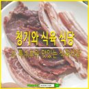 청기와식육 이미지