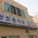 제주 서귀포/돔베고기/천짓골식당 이미지