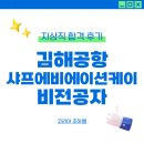 서면지상직학원 김해공항 샤프에비에이션케이 지상직 비전공자 합격 후기 (코리아 조하쌤)