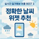 스마트폰 쉽게 사용하기(안드로이드폰) | 스마트폰 정확한 일기예보 위젯 추천 - 실시간 날씨 어플 BEST 3