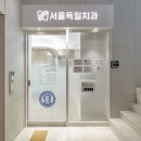 서울아임치과의원 이미지