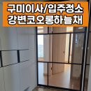 강변코오롱하늘채크리닝 네이버블로그