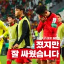 11월 29일(화) '2022 카타르 월드컵'에서 태극전사가 가나전 치르고 나서 이미지