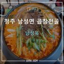 낭성곱창 | 청주 낭성면 낭성옥 곱창전골 내돈내산