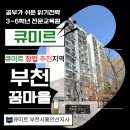 꿈마을 건영,서안아파트 | 큐미르 공부방 창업 추천 지역 : 부천시 원미구 중동 꿈마을