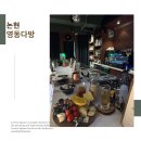 [논현] 논알콜 칵테일도 있고 커피도 있는 위스키바 장생건강원 2호점 영동다방
