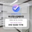 대우크리닝 | 부산청소업체추천 사하구 다대동 대우아파트 이사청소, 겨울철에도 꼼꼼하게