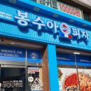봉수아피자울산남구점 이미지