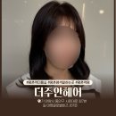 더주안헤어 | [평촌역 미용실 추천] 더주안헤어에서 염색·커트 받고 인생머리 완성!