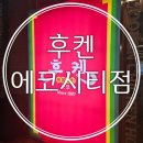 전주 현지인 추천 맛집 후켄치킨과 전주 현대옥 에코시티점