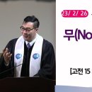 [더작은교회] 주일예배 실황 (2023/ 2/ 26) (고전15:1~11) | “무(Nothingness)의 체험” 이미지