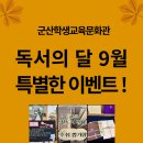 군산학생교육문화관 | 군산학생교육문화관 9월 상시 운영 프로그램 | 독서의 달 특별 이벤트 즐기기