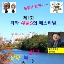 퓨전장구(가요난타) 이미지