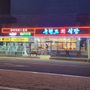 충청도회식당 이미지