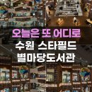 도서관에서 세계사 여행 | 수원 스타필드 별마당도서관 수원 아이와 가볼만한 곳 실내 놀거리 데이트