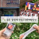 첨단중앙로181번길 | [광주 찹쌀떡 맛집] 광주 떡지순례 대우떡방앗간 찹쌀떡 내돈내산 솔직후기