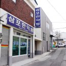 현대여관 | 효성동에서 43년을 지켜 온 삼포 한약방
