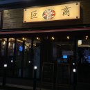 거상 경기광주 본점