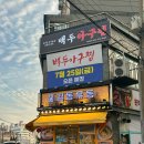 백두병원 | 부평 아구찜 맛집 백두아구찜 순살아구찜 아구탕 세트메뉴추천