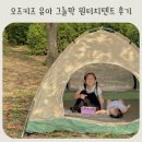 그늘막6 | 유아 피크닉 원터치 텐트 오즈키즈 그늘막 후기