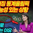 2022년 베이징동계올림픽취소에 다음개최지는 한국+북한 이 거론됨... 이미지
