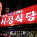 서정식당 이미지