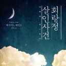 회랑정 살인사건 | 고립된 공간에서 드러나는 인간의 욕망