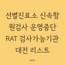 배재지안이비인후과의원 | 대전시 선별진료소 신속항원검사 운영중단 안내 및 전문가용 신속항원검사 가능 기관 안내