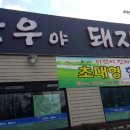 한우야돼지야 - 고양시 덕양구 통일로780번길 56 | 한우야돼지야