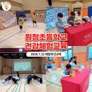 (유)골든테크인터내셔날 | 대형구강모형·CPR까지! 평택 원정초등학교 강당을 뒤흔든 태양보건교육 4개 부스 로테이션 리얼 후기
