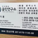 주식회사 클린연구소