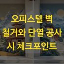 오피스텔 벽 철거와 단열 공사 시 체크포인트