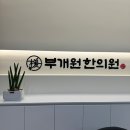 고려정성의원 이미지