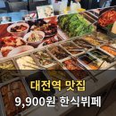 효자튀김떡볶이 - 전주시 완산구 용머리로 56 | 대전역 맛집 추천｜9,900원 한식뷔페 효자한식뷔페 솔직 후기 (가격·주차·영업시간)