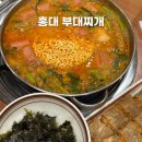 홍대입구역 맛집, 홍대 부대찌개 (무한리필 라면사리와 밥)