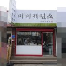 미미제면소 이미지