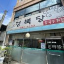 경북당