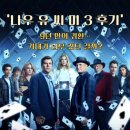 백성세탁 | 🎩✨ 나우 유 씨 미 3(Now You See Me 3) 후기 | 9년 만의 귀환… 기대가 너무 컸던 걸까?