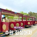 화서문 안내소 | 수원 아이랑 놀거리 화성어차 주말 예약 및 탑승 후기