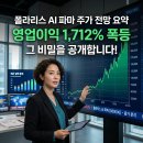 (주)폴라리스에이아이파마 | 폴라리스AI파마 주가 전망 총정리 폴라리스AI파마 영업이익 1,712% 급증의 비밀