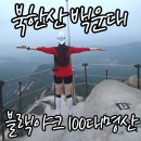 북한산 백운대 일출 후기 | 도선사 원점회귀 4.6km, 세미차박부터 차키벼랑 추락까지