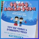 TS아트홀 | MAMF맘프 2025주빈국 몽골국립예술단 마두금 오케스트라 한예종 특별공연ㅣ영상첨부