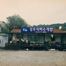 성우지하수