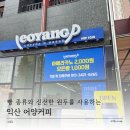 달콤커피익산 | 다양한 빵 종류와 신선한 원두를 사용하는 익산 어양커피 후기