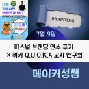 잘나가는 사람들의 퍼스널 브랜딩(당진시민대학) | 퍼스널 브랜딩 연수 후기 × 쿼카 Q.U.O.K.A 교사 연구회 | 나를 기록하면 브랜드가 된다(7.9) |